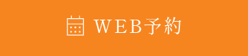 WEB予約