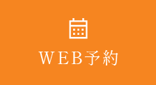 WEB予約