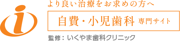 自費・小児歯科 専門サイト 監修：春日市のいくやま歯科クリニック