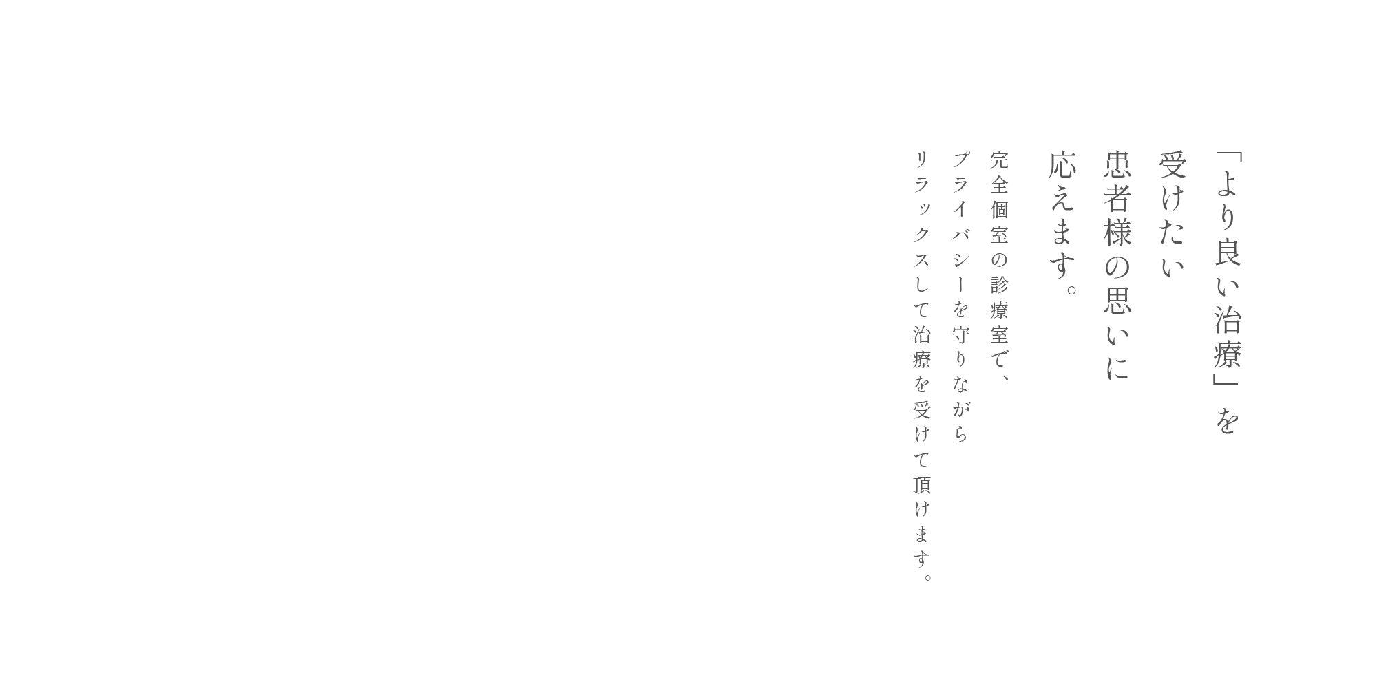 「より良い治療」を受けたい患者様の思いに応えます。